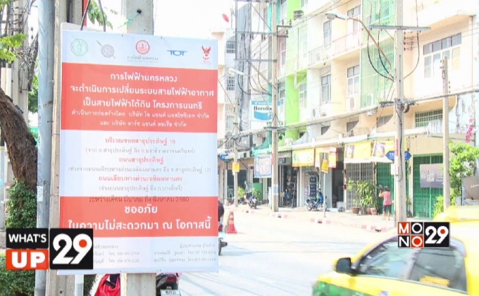 การไฟฟ้านครหลวง จัดกิจกรรมพบประชาชนในพื้นที่โครงการช่องนนทรี