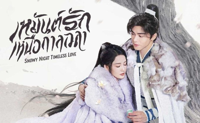 เหมันต์รักเหนือกาลเวลา Snowy Night: Timeless Love