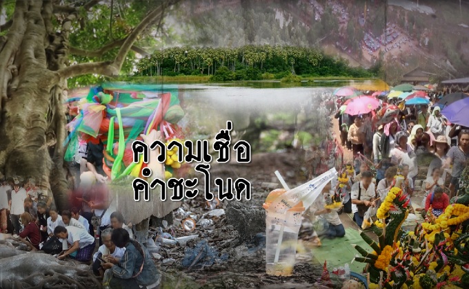 ความเชื่อคำชะโนด