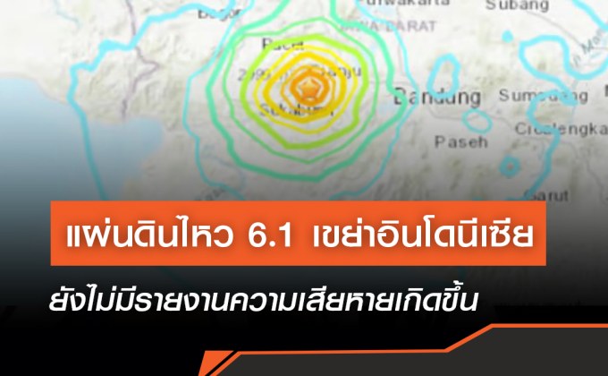 แผ่นดินไหว 6.1 เขย่าอินโดนีเซีย  ยังไม่มีรายงานความเสียหายเกิดขึ้น