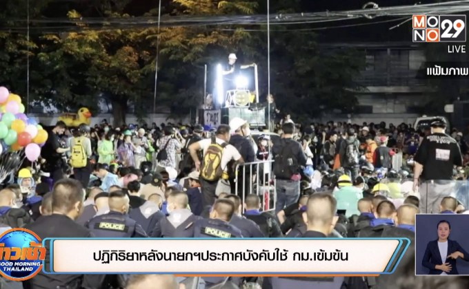 ปฏิกิริยาหลังนายกฯประกาศบังคับใช้ กม.เข้มข้น