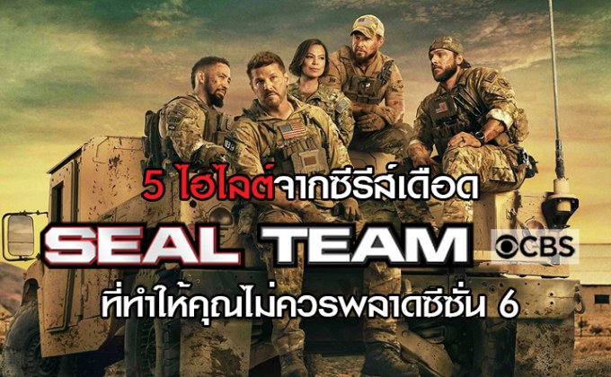 5 ไฮไลต์จากซีรีส์เดือด SEAL Teams ที่ทําให้คุณไม่ควรพลาดซีซั่น 6