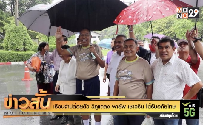 เรือนจำปล่อยตัว วิภูแถลง-พายัพ-เชาวริน ได้รับอภัยโทษ