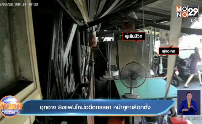 อุกอาจ ยิงแฟนใหม่อดีตภรรยา หน้าคูหาเลือกตั้ง