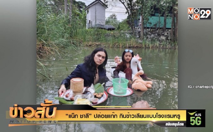 “แน็ก ชาลี” ปล่อยแก๊ก กินข้าวเลียนแบบโรงแรมหรู