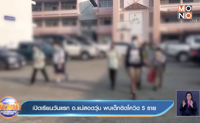 เปิดเรียนวันแรก  อ.แม่สอดวุ่น พบเด็กติดโควิด 5 ราย