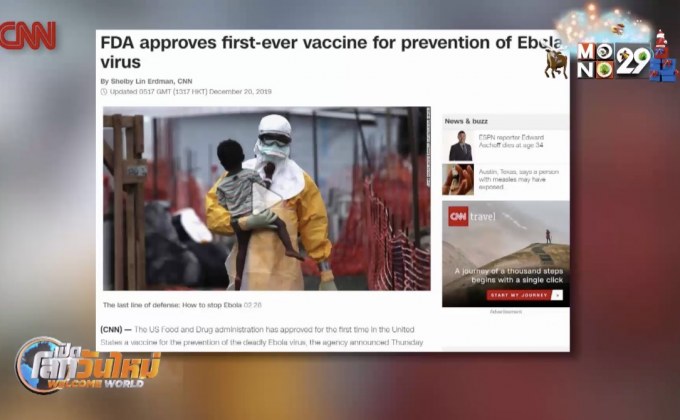 FDA ประกาศรับรองวัคซีนต้านอีโบลา