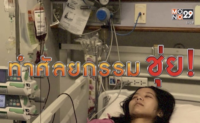 The Morning – นนทกฤชเจาะข่าวเช้า : ศัลยกรรมชุ่ยไร้เยียวยา