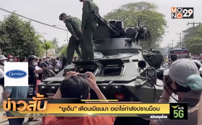 “ยูเอ็น” เตือนเมียนมา อย่าใช้กำลังปราบม็อบ