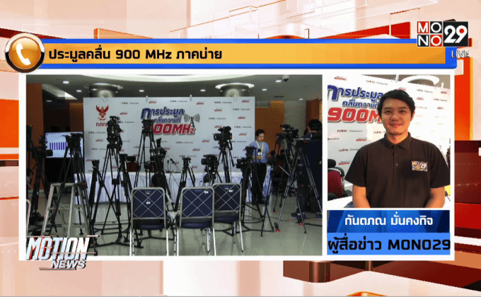 ประมูลคลื่น900 MHz ภาคบ่าย