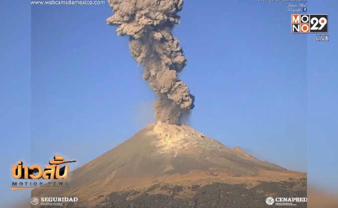 เม็กซิโกเฝ้าระวังภูเขาไฟโปโปคาเตเปตล์ระเบิดรุนแรง