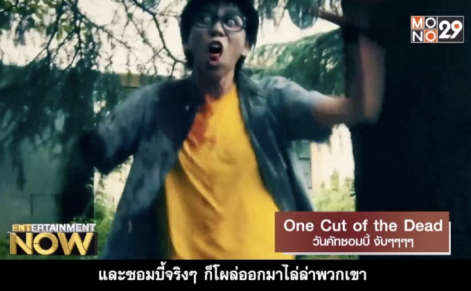 Movie Review – One Cut of the Dead วันคัทซอมบี้ งับๆๆๆๆ