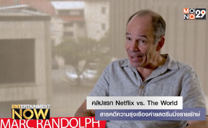 คลิปแรก Netflix vs. The World – สารคดีความรุ่งเรืองค่ายสตรีมมิ่งรายยักษ์
