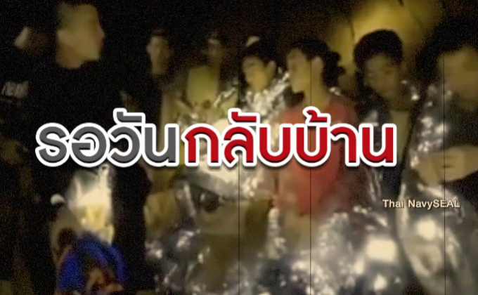 ​The Morning – ประสบการณ์หมูป่า ภัยแรงแต่รอด