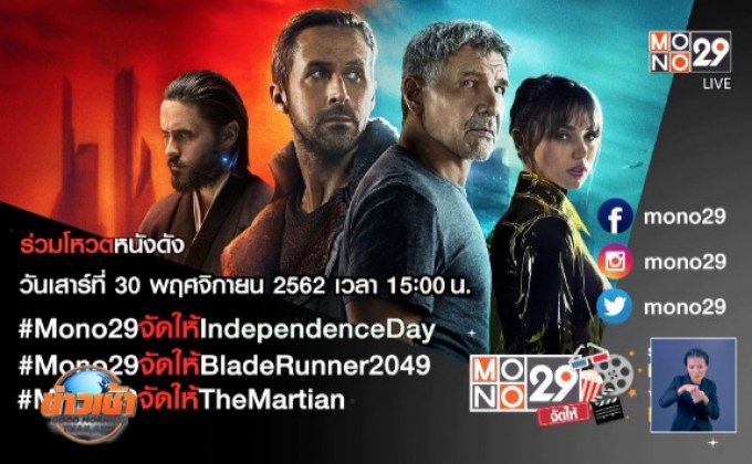MONO29 ชวนโหวตหนังที่อยากดูกับแคมเปญ “MONO29 จัดให้”