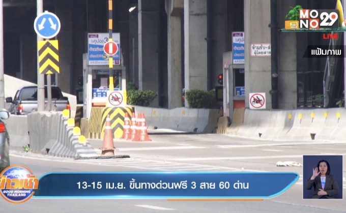 13-15 เม.ย. ขึ้นทางด่วนฟรี 3 สาย 60 ด่าน