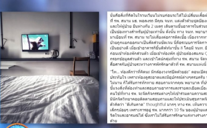 สาวโพสต์ประทับใจ รพ.สนามธรรมศาสตร์ รักษาโควิด-19