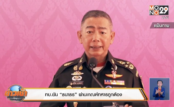 ทบ.ยัน “ธนาธร” ผ่านเกณฑ์ทหารถูกต้อง