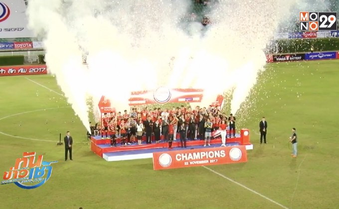 “กิเลนผยอง” ผงาดแชมป์โตโยต้าลีกคัพสมัยที่ 2