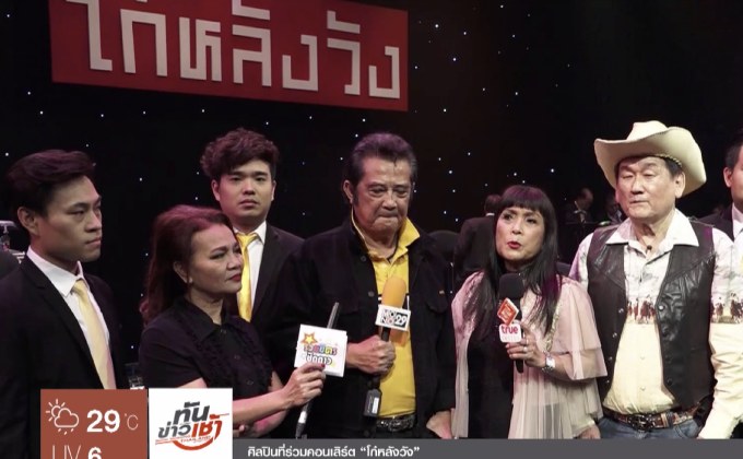 แถลงจัดคอนเสิร์ต “โก๋หลังวัง” หวนรำลึกเพลงฮิตยุค 60