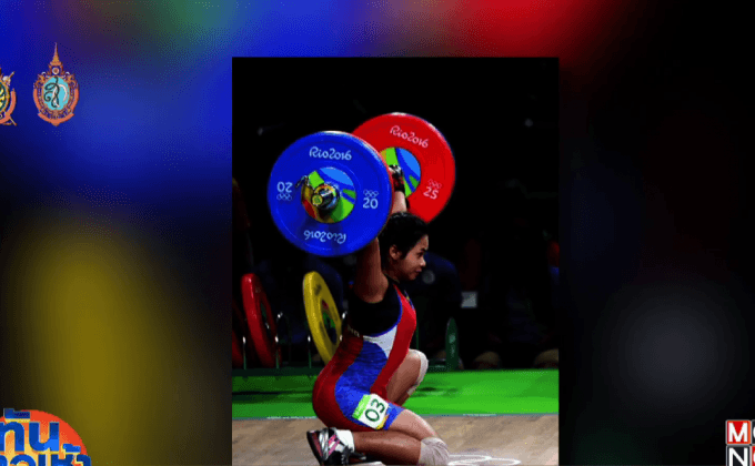 “ปุ๊กลุก” พลาดเหรียญยกเหล็ก 63 กก.