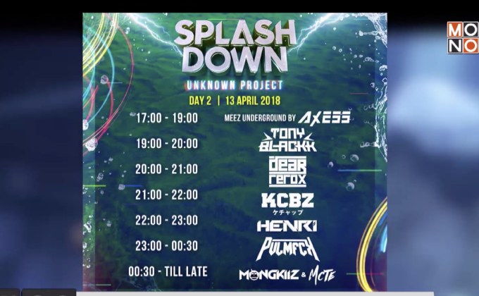 เตรียมมันส์ให้ชุ่มฉ่ำกับ “Splash Down 2018” 12-15 เม.ย.นี้