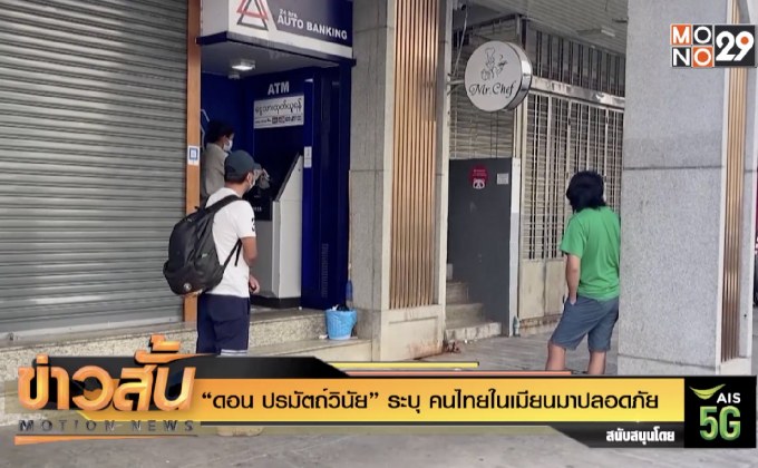 “ดอน ปรมัตถ์วินัย” ระบุ คนไทยในเมียนมาปลอดภัย