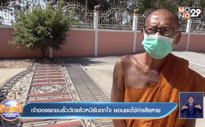 เจ้าของรถชนรั้ววัดแล้วหนีรับตกใจ ยอมชดใช้ค่าเสียหาย