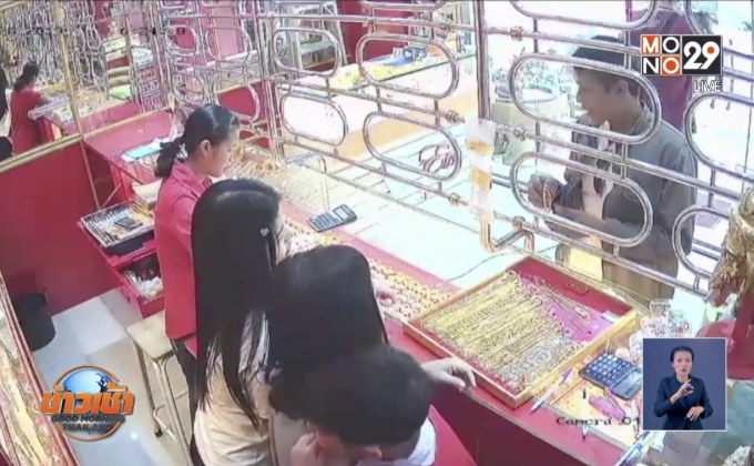 เร่งติดตามหนุ่มบุกเดี่ยวฉกทอง หลังทำทีซื้อให้แฟน