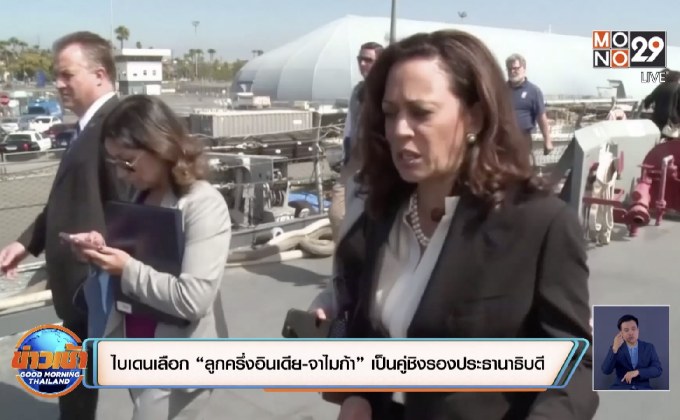 ไบเดนเลือก “ลูกครึ่งอินเดีย-จาไมก้า” เป็นคู่ชิงรองประธานาธิบดี