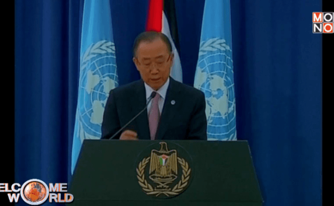 เลขาฯ UN กังวลสถานการณ์ในเขตเวสต์แบงก์