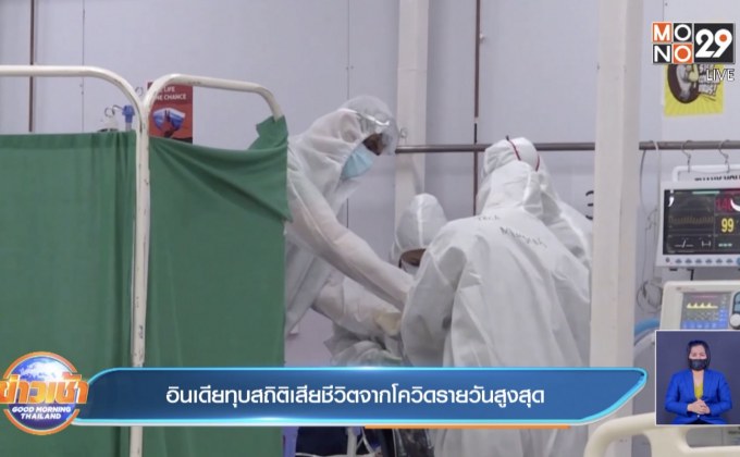 อินเดีย ทุบสถิติเสียชีวิตจากโควิดรายวันสูงที่สุด