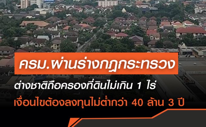 ครม.ผ่านร่างกฎกระทรวงต่างชาติถือครองที่ดินไม่เกิน 1 ไร่ ต้องลงทุนไม่ต่ำกว่า 40 ล้าน 3 ปี