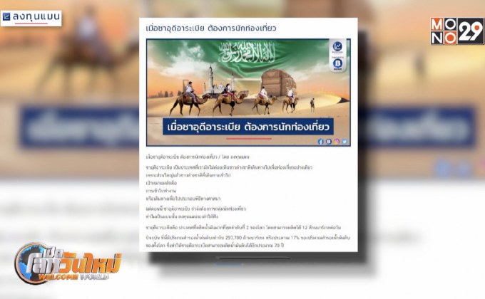 เมื่อซาอุดิอาระเบียต้องการนักท่องเที่ยว