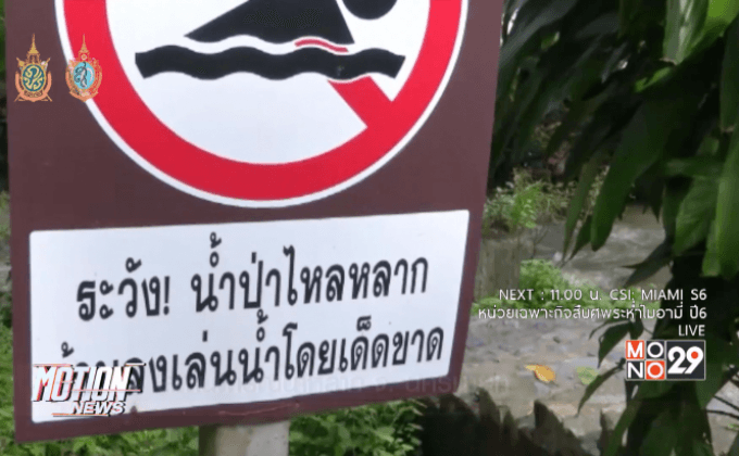 สถานการณ์น้ำหลาก จ. นครนายก