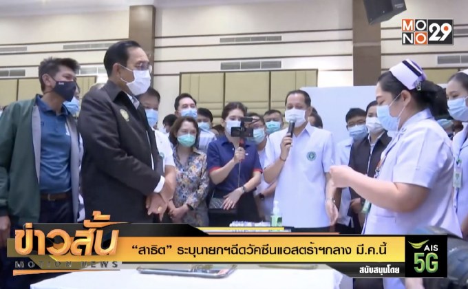 “สาธิต” ระบุนายกฯฉีดวัคซีนแอสตร้าฯกลาง มี.ค.นี้