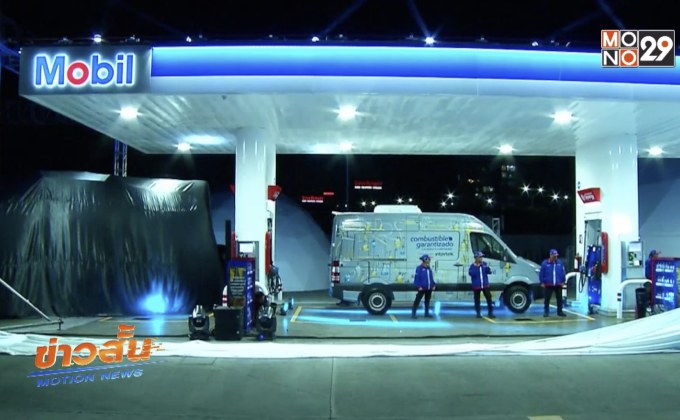 “เอ็กซอน โมบิล” เปิดปั๊มน้ำมันแห่งแรกในเม็กซิโก