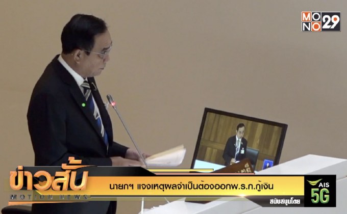 นายกฯ แจงเหตุผลจำเป็นต้องออก พ.ร.ก.กู้เงิน