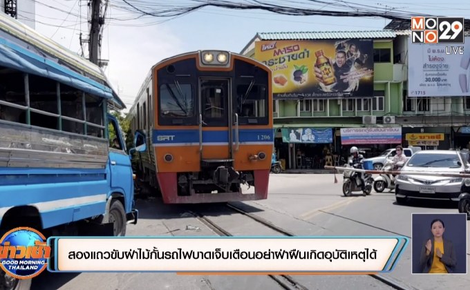 สองแถวขับฝ่าไม้กั้นรถไฟ บาดเจ็บเตือนอย่าฝ่าฝืนเกิดอุบัติเหตุได้