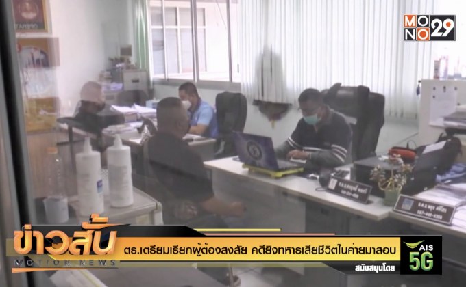 ตร.เตรียมเรียกผู้ต้องสงสัย คดี ยิงทหารเสียชีวิตในค่ายมาสอบ