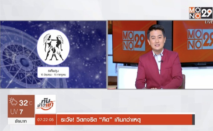 ระวัง! วิตกจริต “คิด” เกินกว่าเหตุ