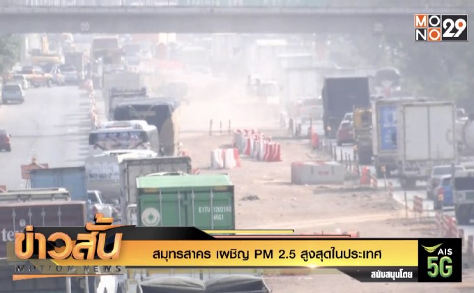 สมุทรสาคร เผชิญ PM 2.5 สูงสุดในประเทศ