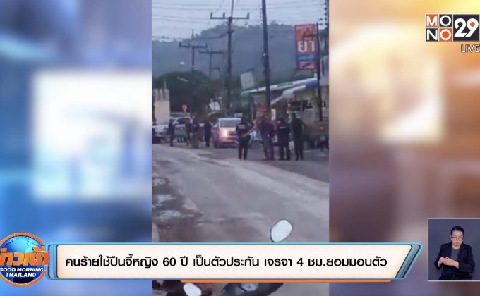 คนร้ายใช้ปืนจี้หญิง 60 ปี เป็นตัวประกัน เจรจา 4 ชม.ยอมมอบตัว