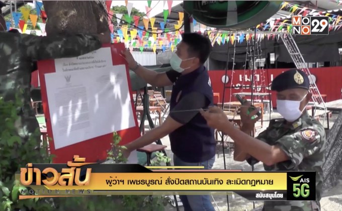 ผู้ว่าฯ เพชรบูรณ์ สั่งปิดสถานบันเทิง ละเมิดกฏหมาย