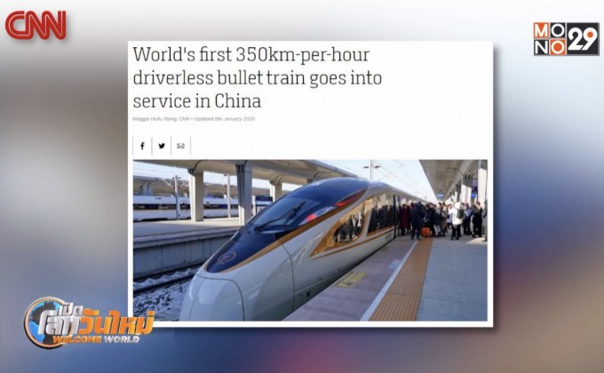 จีนเริ่มใช้งานรถไฟความเร็วสูงขับเคลื่อนอัตโนมัติ