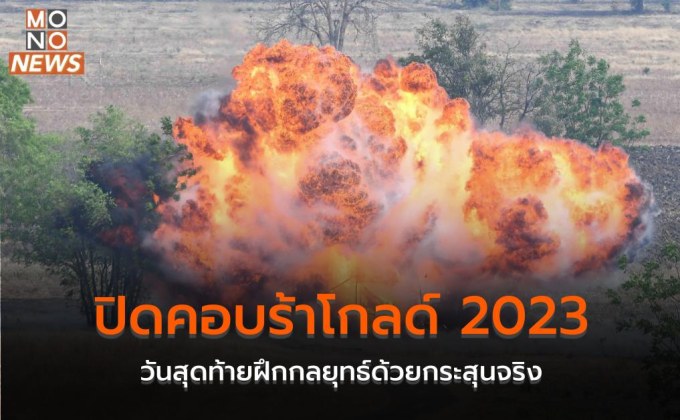 ปิดคอบร้าโกลด์ 2023 วันสุดท้ายฝึกกลยุทธ์ด้วยกระสุนจริง