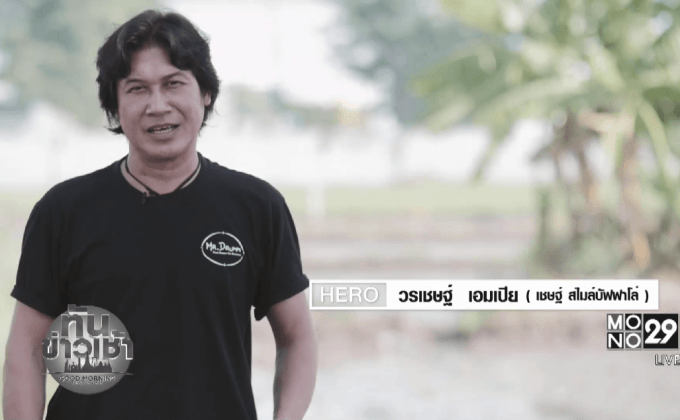 คุณเชษฐ์ สไมล์บัฟฟาโล่ : เปลี่ยนแนวคิดเพื่อใช้ชีวิตอย่างพอเพียง