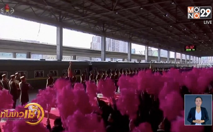 ​ “คิม จอง-อึน” ออกเดินทางโดยรถไฟมุ่งหน้าเวียดนาม