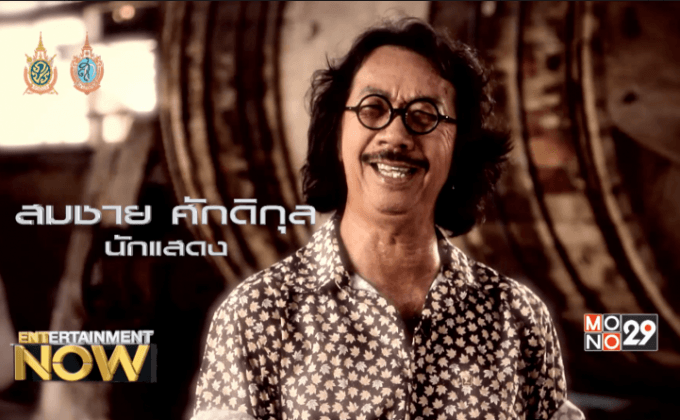 เปิดประวัติ “สมชาย ศักดิกุล” ชูรสชั้นดีของวงการภาพยนตร์ไทย