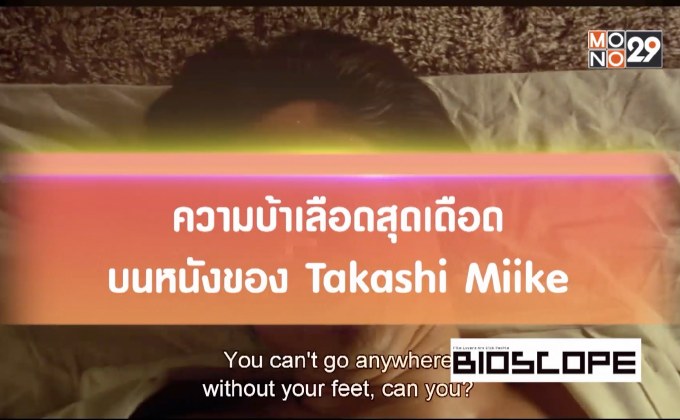 ความบ้าเลือดสุดเดือดบนหนังของ Takashi Miike